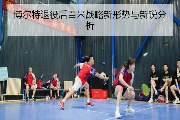 博尔特退役后百米战略新形势与新锐分析