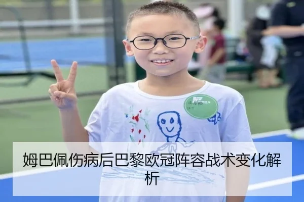 姆巴佩伤病后巴黎欧冠阵容战术变化解析
